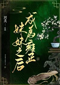 [清穿同人] 成为雍正妹妹之后