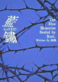 蓝锈（纯百）