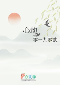 心劫