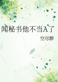 闻秘书他不当A了