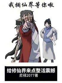 给修仙界来点整活震撼