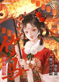 被偏执竹马强娶后