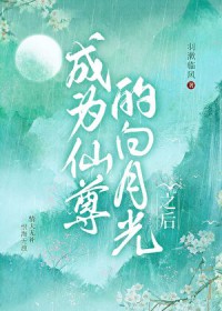 成为仙尊的白月光之后