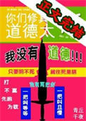 你们修真界道德太高
